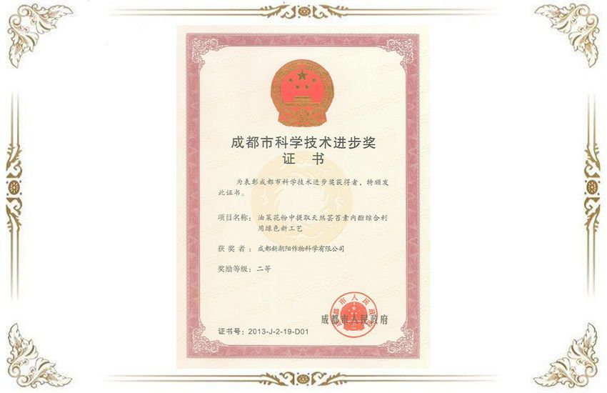成都市科學(xué)技術(shù)進(jìn)步二等獎(jiǎng)