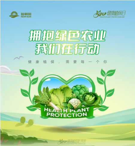 520健康植保日——擁抱綠色農(nóng)業(yè)，我們在行動